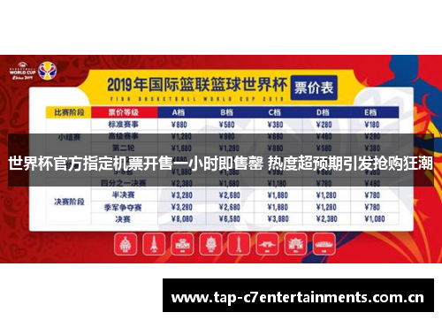 世界杯官方指定机票开售一小时即售罄 热度超预期引发抢购狂潮