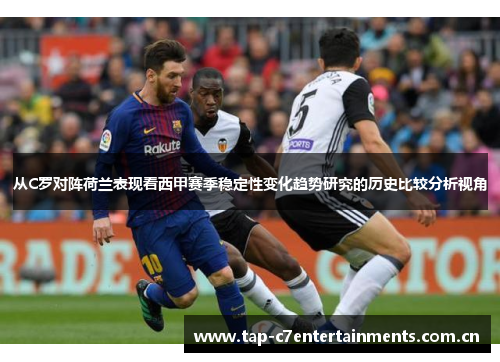 从C罗对阵荷兰表现看西甲赛季稳定性变化趋势研究的历史比较分析视角