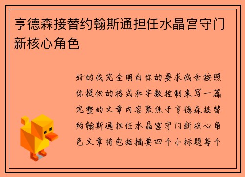 亨德森接替约翰斯通担任水晶宫守门新核心角色