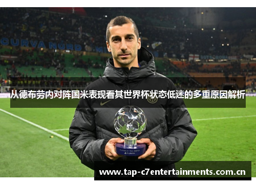 从德布劳内对阵国米表现看其世界杯状态低迷的多重原因解析