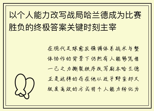 以个人能力改写战局哈兰德成为比赛胜负的终极答案关键时刻主宰