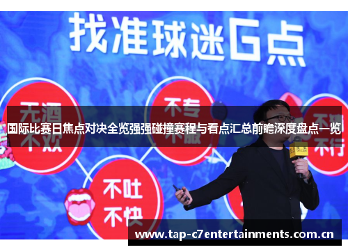 国际比赛日焦点对决全览强强碰撞赛程与看点汇总前瞻深度盘点一览