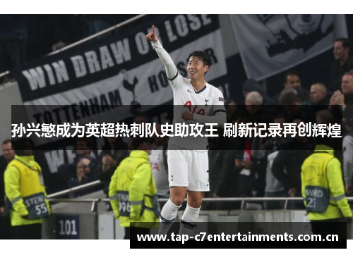 孙兴慜成为英超热刺队史助攻王 刷新记录再创辉煌