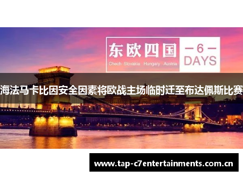 海法马卡比因安全因素将欧战主场临时迁至布达佩斯比赛