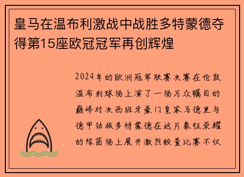 皇马在温布利激战中战胜多特蒙德夺得第15座欧冠冠军再创辉煌