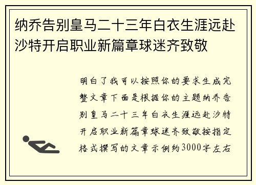 纳乔告别皇马二十三年白衣生涯远赴沙特开启职业新篇章球迷齐致敬