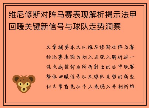 维尼修斯对阵马赛表现解析揭示法甲回暖关键新信号与球队走势洞察