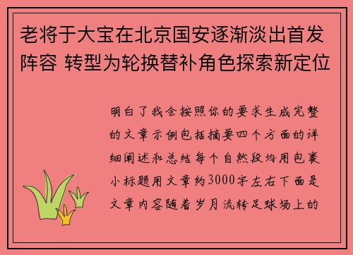 老将于大宝在北京国安逐渐淡出首发阵容 转型为轮换替补角色探索新定位