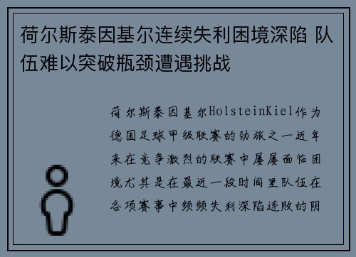 荷尔斯泰因基尔连续失利困境深陷 队伍难以突破瓶颈遭遇挑战