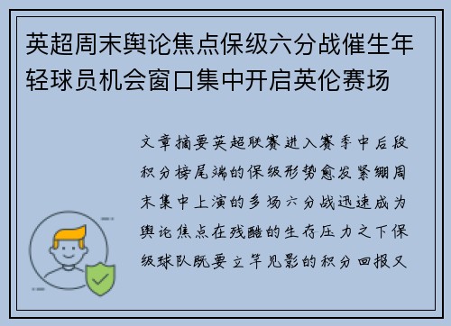 英超周末舆论焦点保级六分战催生年轻球员机会窗口集中开启英伦赛场