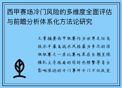西甲赛场冷门风险的多维度全面评估与前瞻分析体系化方法论研究