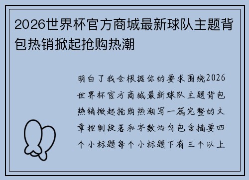 2026世界杯官方商城最新球队主题背包热销掀起抢购热潮