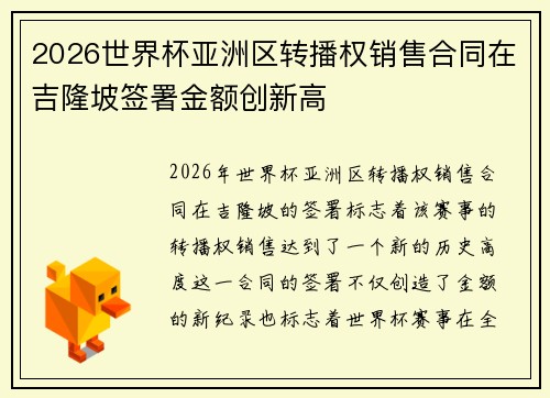 2026世界杯亚洲区转播权销售合同在吉隆坡签署金额创新高