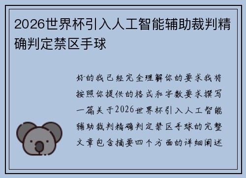 2026世界杯引入人工智能辅助裁判精确判定禁区手球