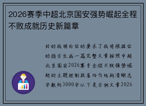 2026赛季中超北京国安强势崛起全程不败成就历史新篇章