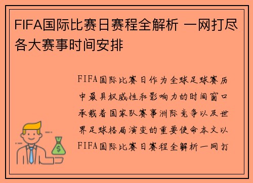 FIFA国际比赛日赛程全解析 一网打尽各大赛事时间安排