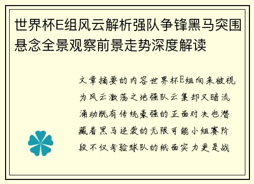 世界杯E组风云解析强队争锋黑马突围悬念全景观察前景走势深度解读