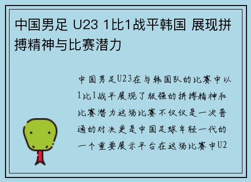 中国男足 U23 1比1战平韩国 展现拼搏精神与比赛潜力