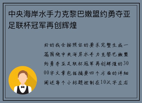 中央海岸水手力克黎巴嫩盟约勇夺亚足联杯冠军再创辉煌