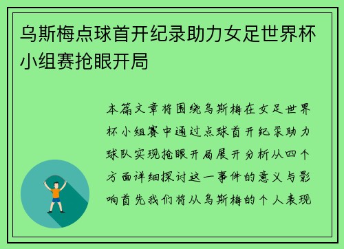 乌斯梅点球首开纪录助力女足世界杯小组赛抢眼开局