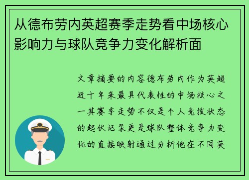 从德布劳内英超赛季走势看中场核心影响力与球队竞争力变化解析面