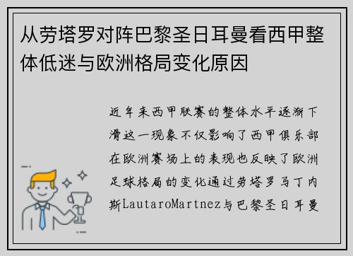 从劳塔罗对阵巴黎圣日耳曼看西甲整体低迷与欧洲格局变化原因