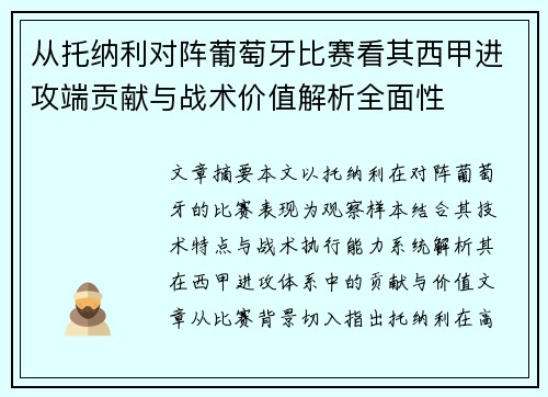 从托纳利对阵葡萄牙比赛看其西甲进攻端贡献与战术价值解析全面性