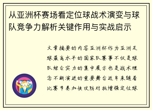 从亚洲杯赛场看定位球战术演变与球队竞争力解析关键作用与实战启示