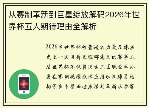 从赛制革新到巨星绽放解码2026年世界杯五大期待理由全解析