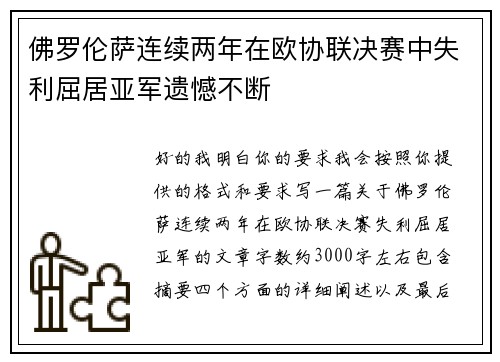 佛罗伦萨连续两年在欧协联决赛中失利屈居亚军遗憾不断