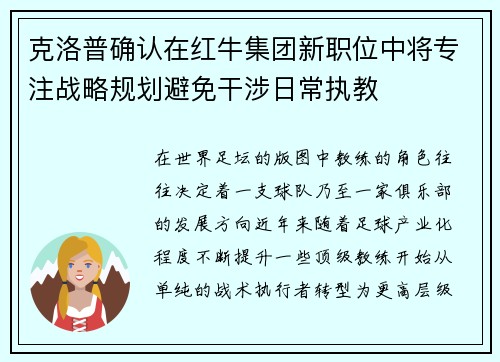克洛普确认在红牛集团新职位中将专注战略规划避免干涉日常执教