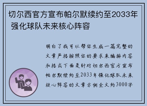 切尔西官方宣布帕尔默续约至2033年 强化球队未来核心阵容