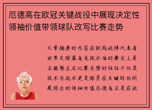 厄德高在欧冠关键战役中展现决定性领袖价值带领球队改写比赛走势
