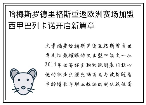 哈梅斯罗德里格斯重返欧洲赛场加盟西甲巴列卡诺开启新篇章