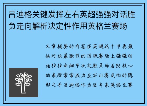 吕迪格关键发挥左右英超强强对话胜负走向解析决定性作用英格兰赛场