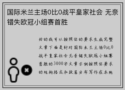 国际米兰主场0比0战平皇家社会 无奈错失欧冠小组赛首胜