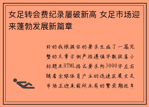 女足转会费纪录屡破新高 女足市场迎来蓬勃发展新篇章