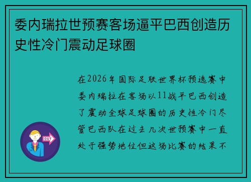 委内瑞拉世预赛客场逼平巴西创造历史性冷门震动足球圈