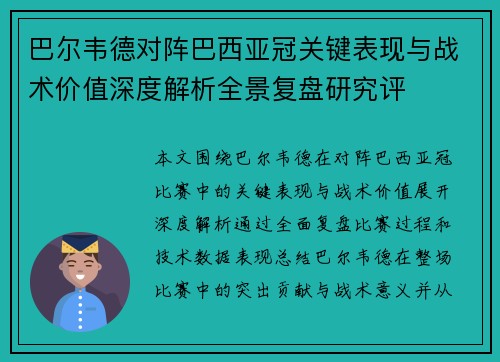 巴尔韦德对阵巴西亚冠关键表现与战术价值深度解析全景复盘研究评