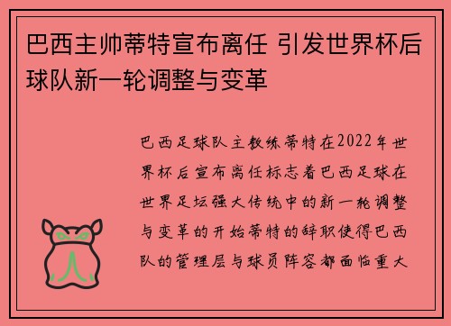 巴西主帅蒂特宣布离任 引发世界杯后球队新一轮调整与变革
