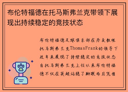 布伦特福德在托马斯弗兰克带领下展现出持续稳定的竞技状态