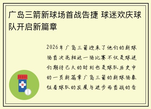 广岛三箭新球场首战告捷 球迷欢庆球队开启新篇章