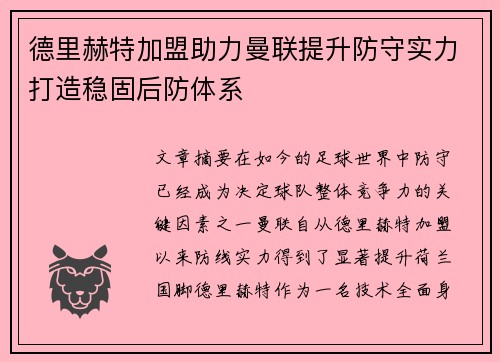 德里赫特加盟助力曼联提升防守实力打造稳固后防体系