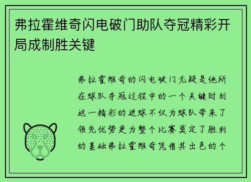 弗拉霍维奇闪电破门助队夺冠精彩开局成制胜关键
