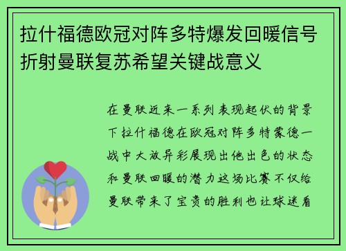 拉什福德欧冠对阵多特爆发回暖信号折射曼联复苏希望关键战意义