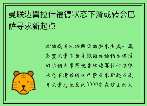 曼联边翼拉什福德状态下滑或转会巴萨寻求新起点