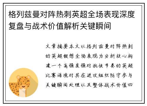 格列兹曼对阵热刺英超全场表现深度复盘与战术价值解析关键瞬间