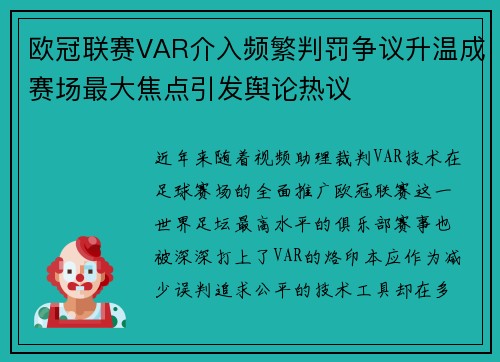 欧冠联赛VAR介入频繁判罚争议升温成赛场最大焦点引发舆论热议