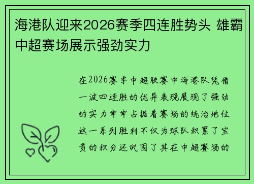海港队迎来2026赛季四连胜势头 雄霸中超赛场展示强劲实力