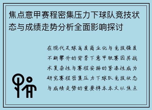 焦点意甲赛程密集压力下球队竞技状态与成绩走势分析全面影响探讨